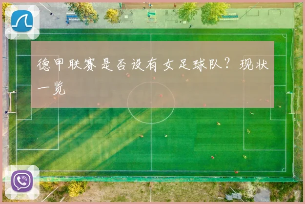 德甲联赛是否设有女足球队?现状一览