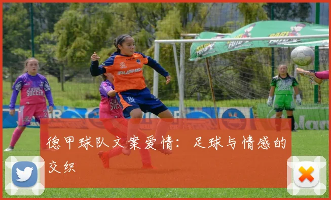 德甲球队文案爱情：足球与情感的交织