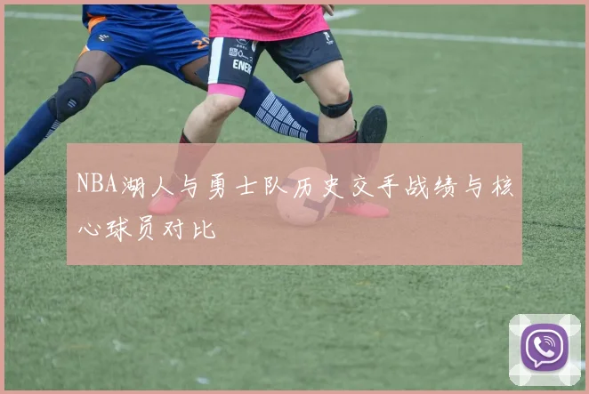 NBA湖人与勇士队历史交手战绩与核心球员对比