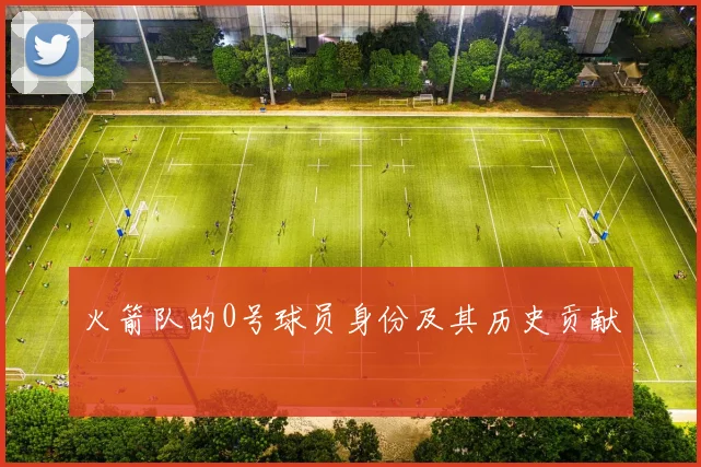 火箭队的0号球员身份及其历史贡献