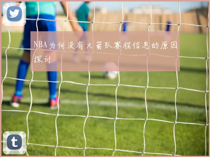 NBA为何没有火箭队赛程信息的原因探讨