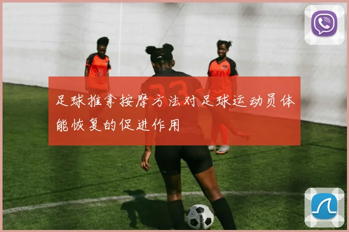 足球推拿按摩方法对足球运动员体能恢复的促进作用