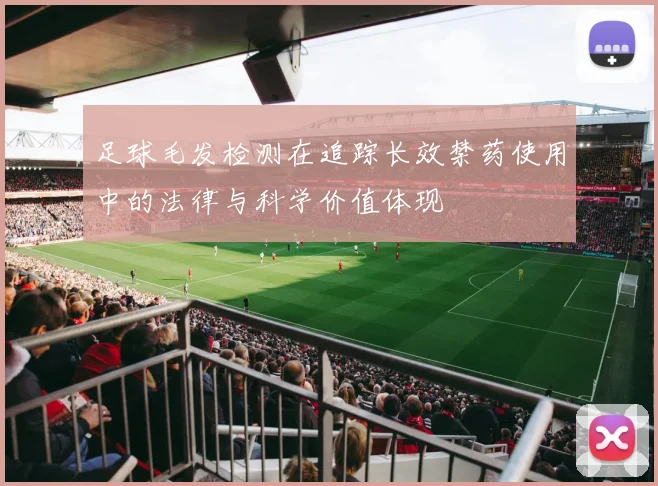 足球毛发检测在追踪长效禁药使用中的法律与科学价值体现