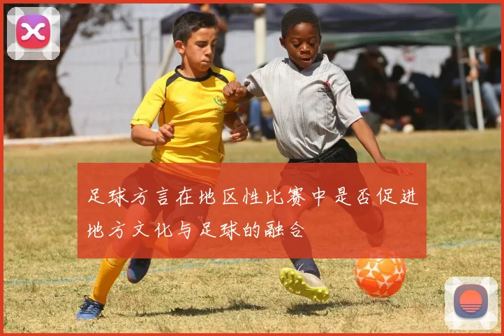 足球方言在地区性比赛中是否促进地方文化与足球的融合