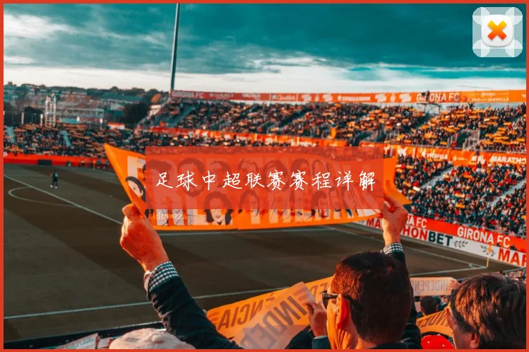 足球中超联赛赛程详解