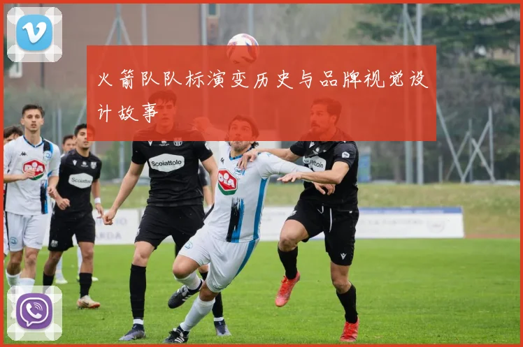 火箭队队标演变历史与品牌视觉设计故事