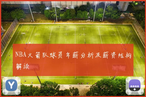 NBA火箭队球员年薪分析及薪资结构解读