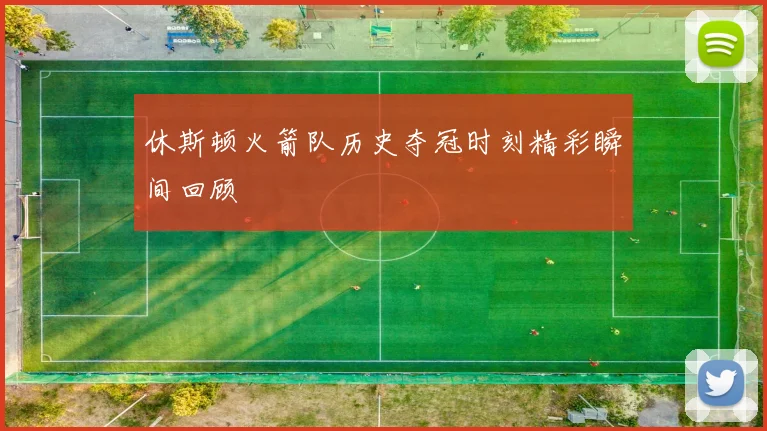 休斯顿火箭队历史夺冠时刻精彩瞬间回顾