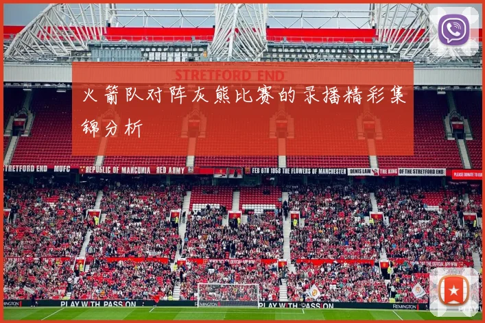 火箭队对阵灰熊比赛的录播精彩集锦分析